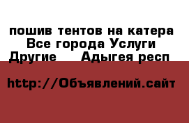    пошив тентов на катера - Все города Услуги » Другие   . Адыгея респ.